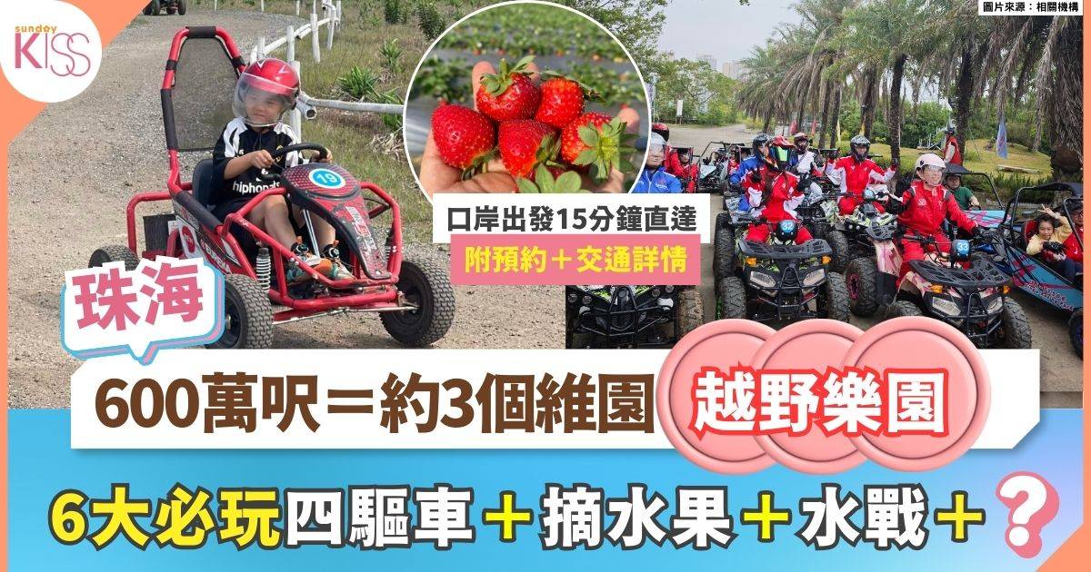珠海親子遊｜4大必玩 600萬呎越野樂園 揸四驅車＋摘水果＋玩水戰