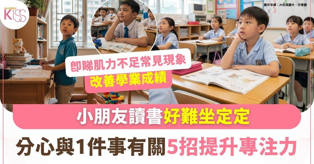 容易分心原來與肌力不足有關！5個改善方法令孩子坐定定時更集中
