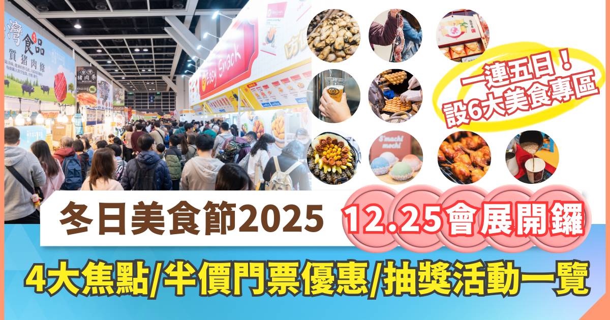 Protected: 冬日美食節2025｜一文看清門票優惠/抽獎活動/6大美食專區攻略 懶人包大合集