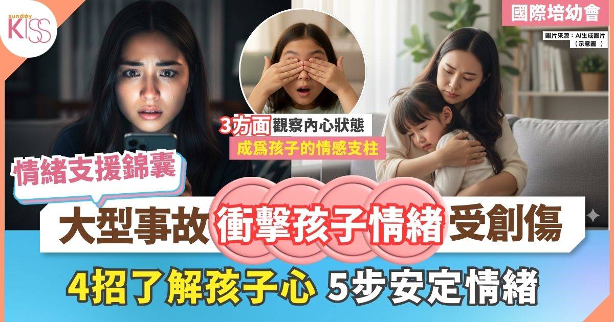 醫生分享情緒支援錦囊 4招讓家長了解孩子心 對症下藥 5步安定情緒