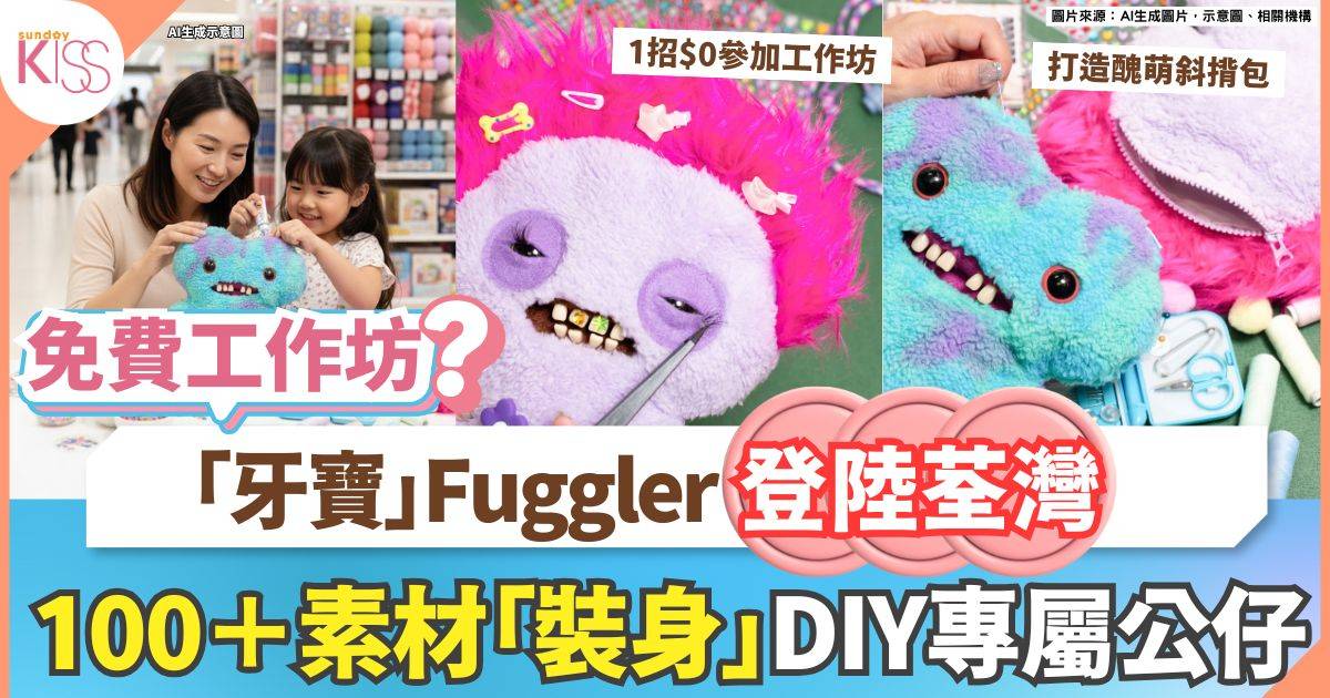 「牙寶」Fuggler登陸荃灣 100＋素材「裝身」DIY專屬Fuggler
