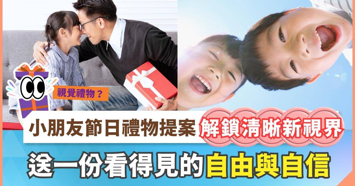 Protected: 小朋友禮物提案：今年送一份「看得清又看得自由」的節日禮物！