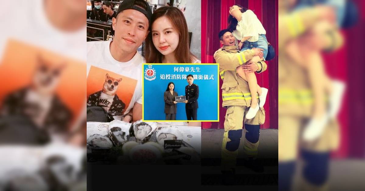 殉職消防員何偉豪生忌獲追授榮銜 女友忍淚現身代領 再深情告白十年男友