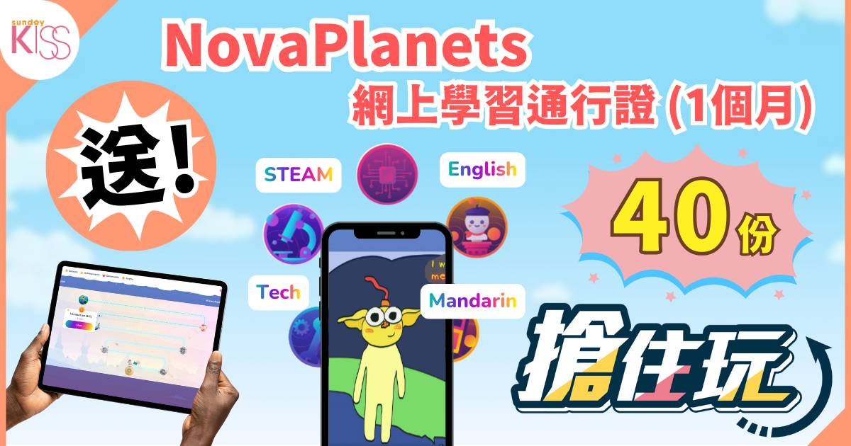搶住玩｜SK免費送40份NovaPlanets 網上學習通行證 幫小朋友打開未來學習宇宙