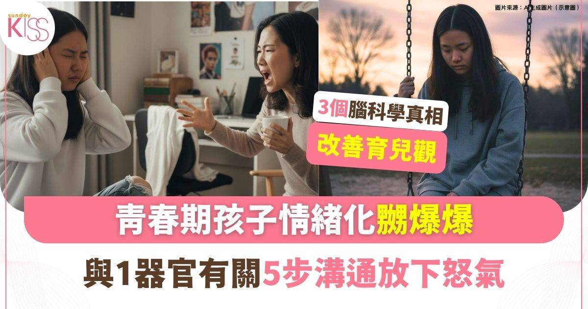 青春期孩子衝動又情緒化 因前額葉25歲才成熟 5步情緒溝通法