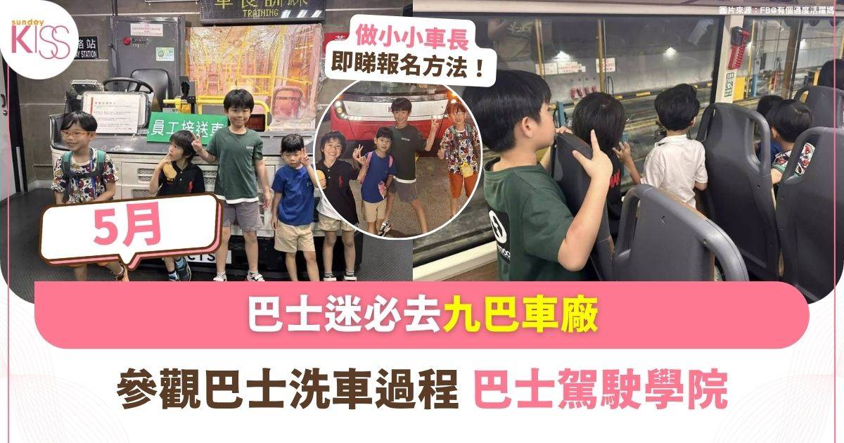 參觀九巴車廠｜體驗巴士洗車過程+探索古董巴士+參觀駕駛學院