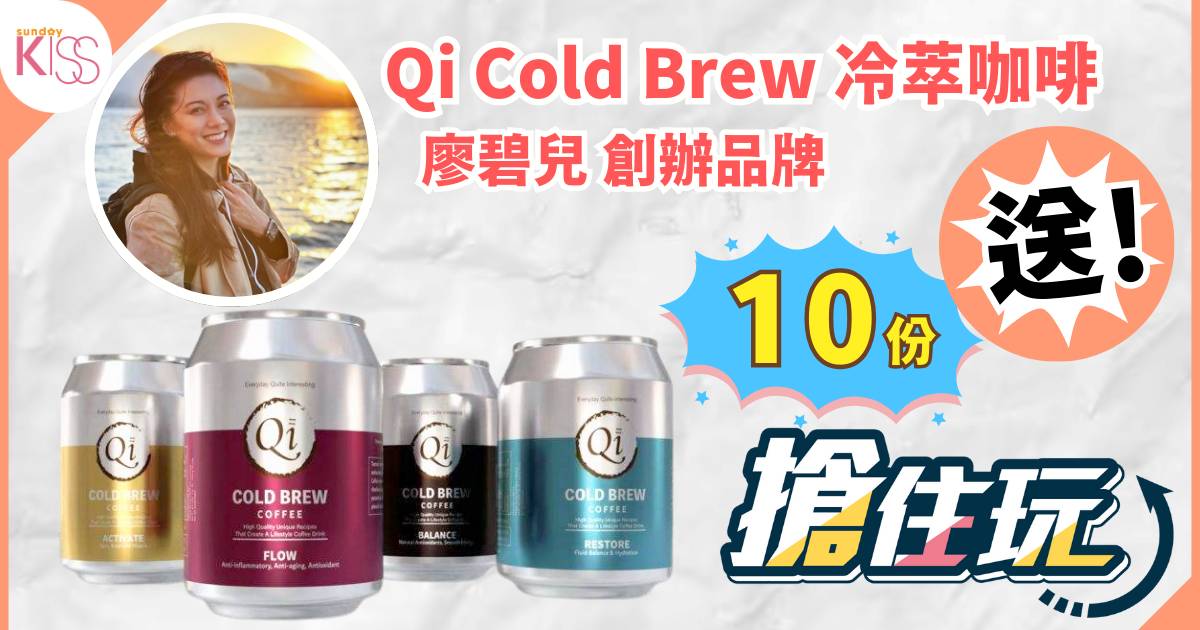 Qi Cold Brew｜革新健康飲品市場 罐裝冷萃咖啡為現代生活注入純淨能量