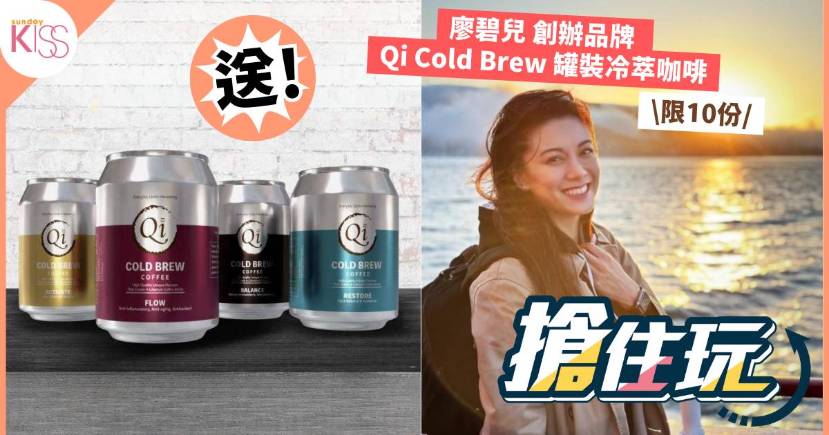 【立即登記】｜【SK免費送】Qi Cold Brew 罐裝冷萃咖啡