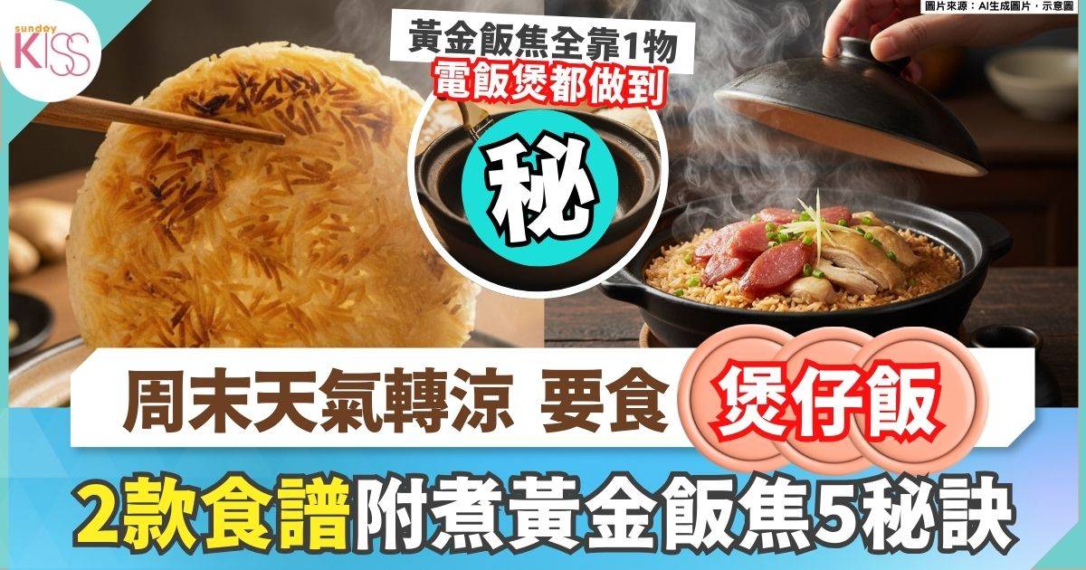 2款冬日必試煲仔飯食譜大公開！附5大黃金飯焦秘訣，電飯煲都做到！