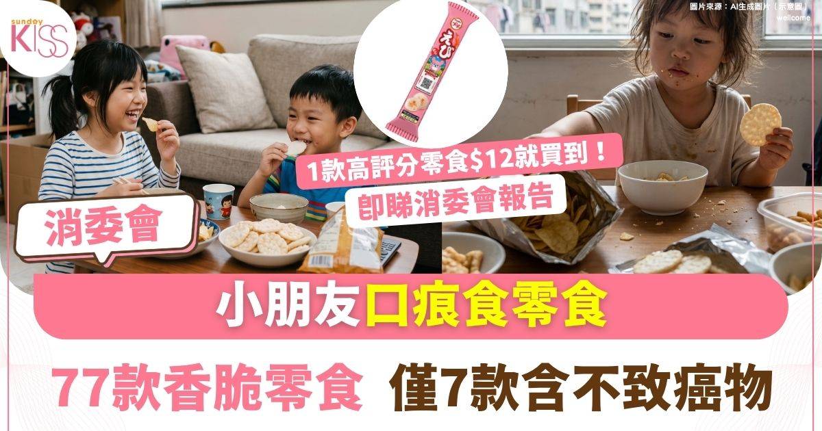 消委會薯片｜77款香脆零食 70款可致癌！馬莎薯片超晒標？