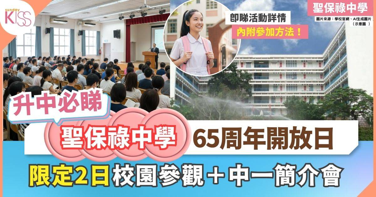聖保祿中學65周年開放日暨中一入學全攻略 了解更多做定升名校準備