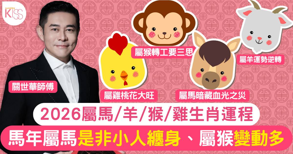 2026馬年運程｜馬羊猴雞生肖運勢+屬猴轉工要三思+屬羊事業起飛？+附化解攻略