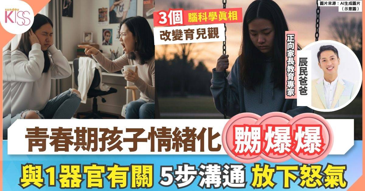 青春期孩子衝動又情緒化 因前額葉25歲才成熟 5步情緒溝通法
