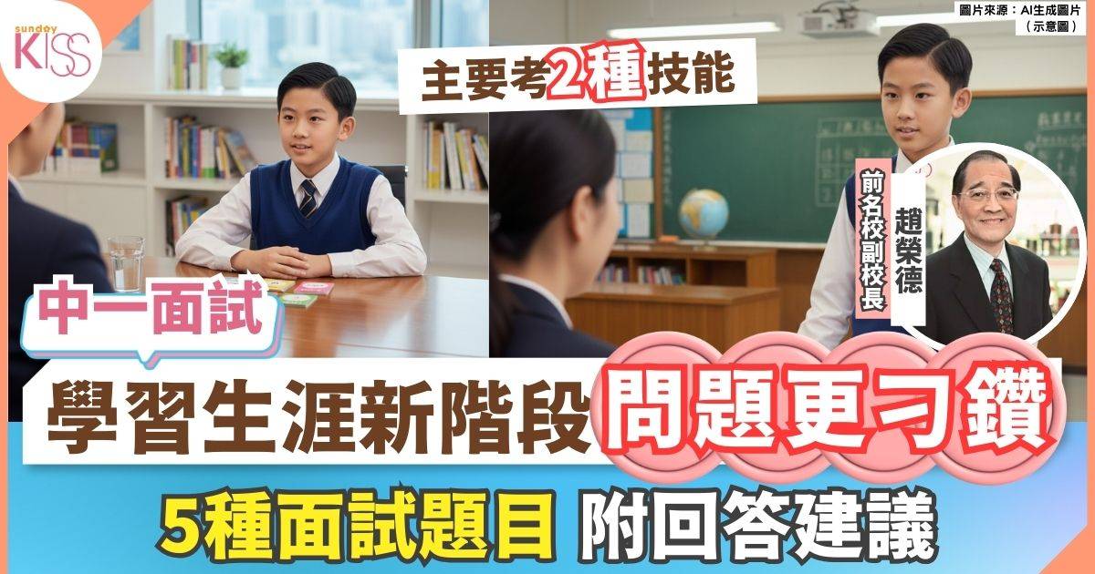 中一面試五類必問題目 附建議答案 2個技能最重要