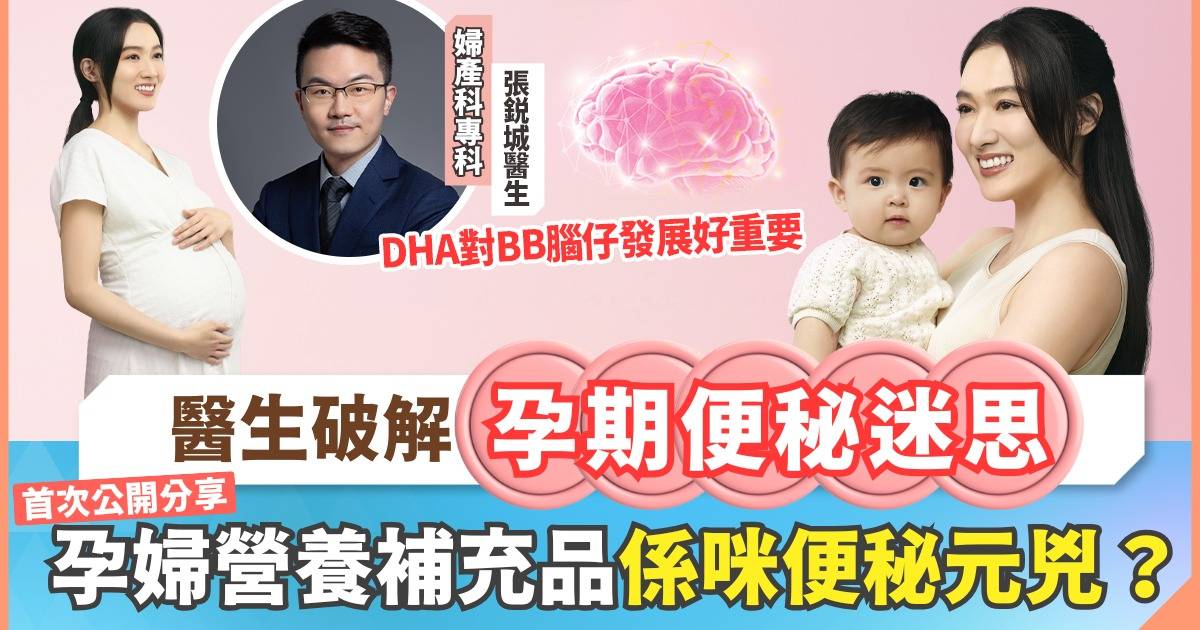 孕媽必讀指南！婦產科專科張鋭城醫生破解孕期便秘迷思 內附應對小貼士+DHA關鍵重要性+分享對孕婦營養補充品睇法
