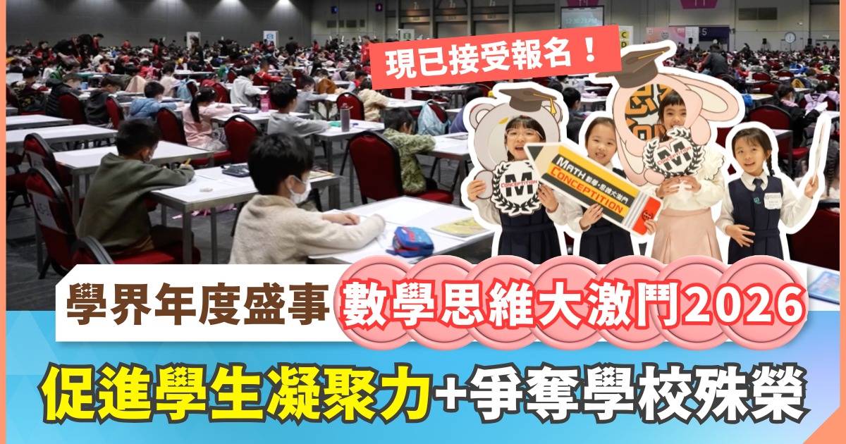 學界年度盛事回歸｜MathConcept「數學思維大激鬥2026」培養解難能力+激發小朋友高階思維能力！現正接受學校免費報名