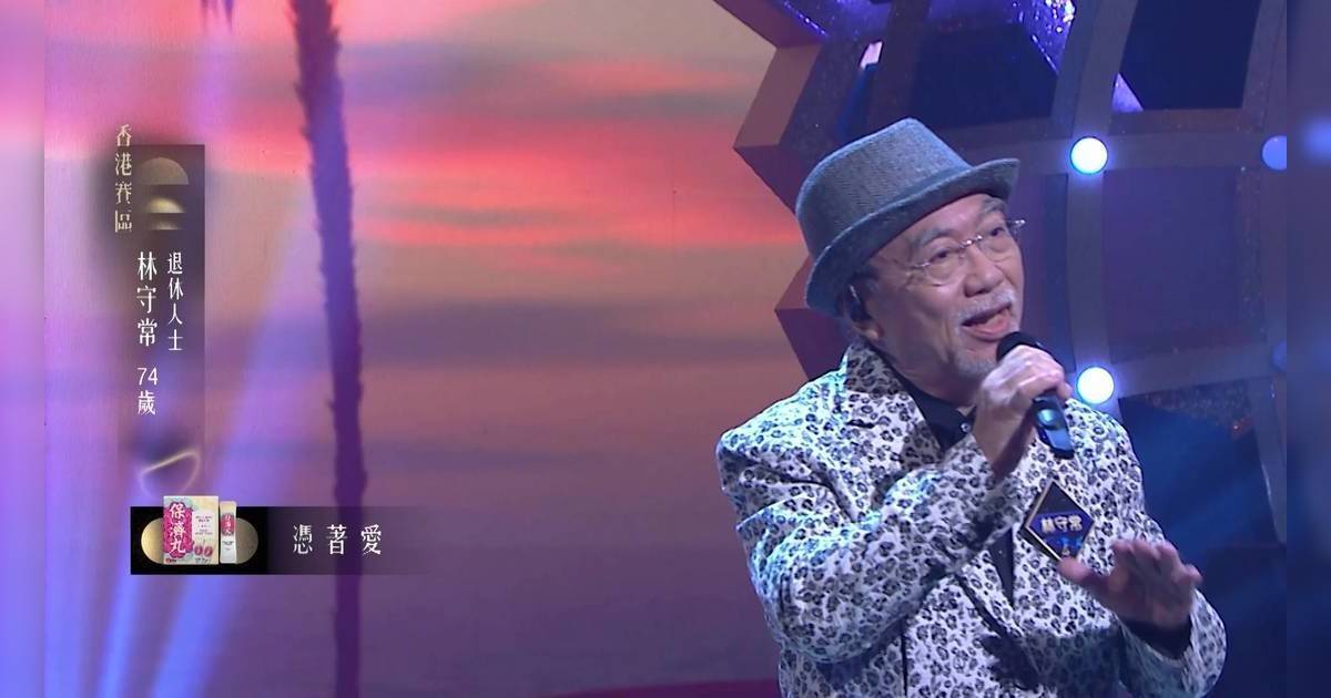 中年好聲音 4｜74歲林守常為妻獻唱《憑著愛》 慶祝結婚30周年勁浪漫
