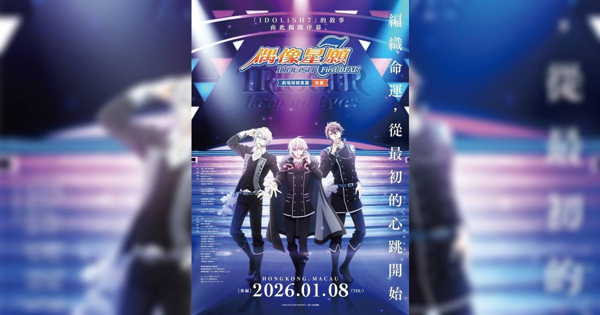 IDOLiSH7-偶像星願- First BEAT! 劇場版總集篇 後篇影評｜入場前7大必看劇情+終極彩蛋預告！1.8上映