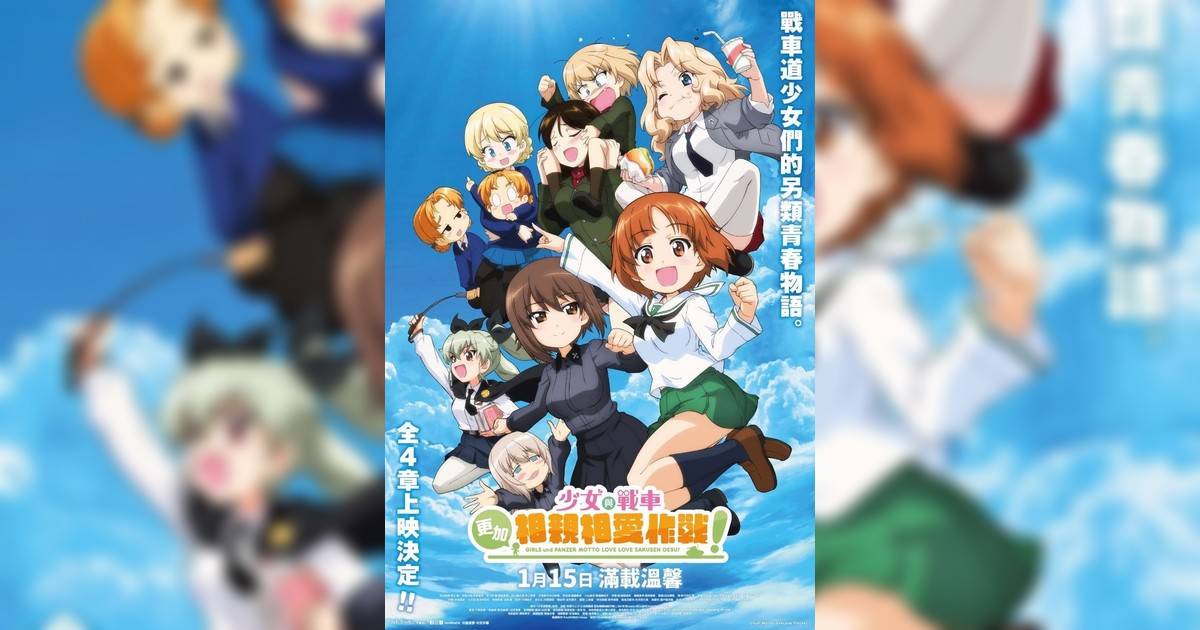 少女與戰車：更加相親相愛作戰！～第一章～影評｜入場前7大必看劇情+終極彩蛋預告！1.15上映