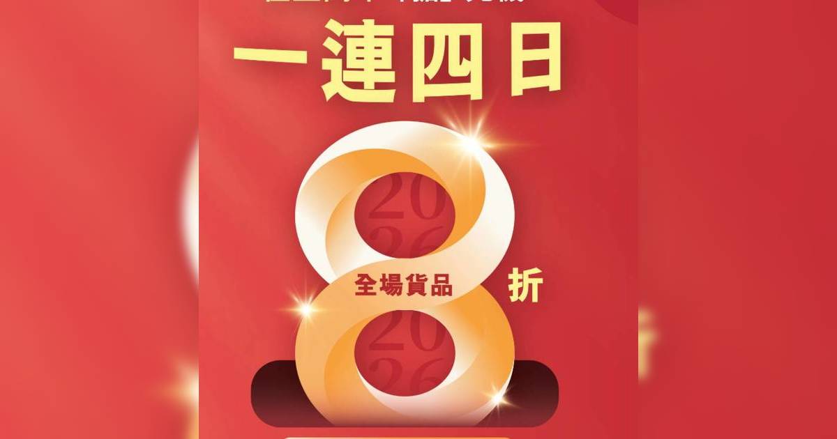 連鎖超市開年優惠一連4日全場8折 網民讚平過好多超市 附優惠詳情