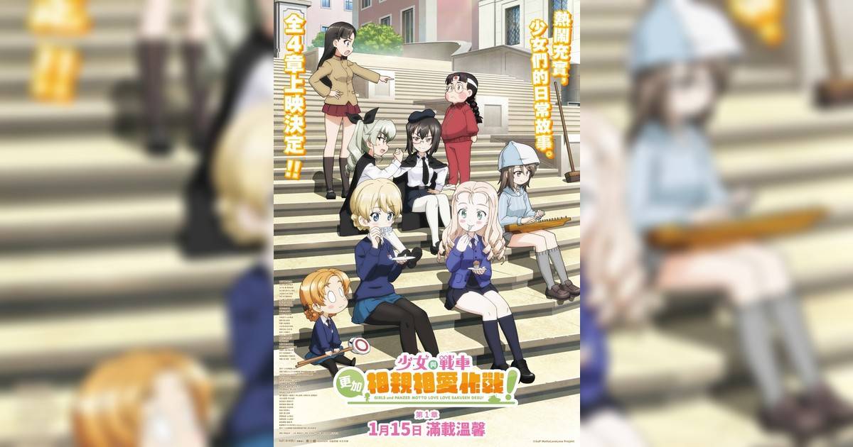 少女與戰車：更加相親相愛作戰！～第一章～影評｜入場前7大必看劇情+終極彩蛋預告！1.15上映