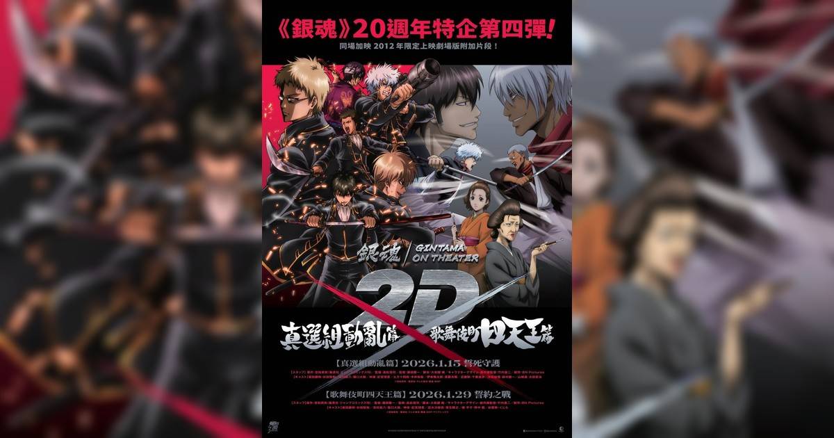 銀魂劇場版 2D 歌舞伎町四天王篇影評｜入場前7大必看劇情+終極彩蛋預告！1.29上映