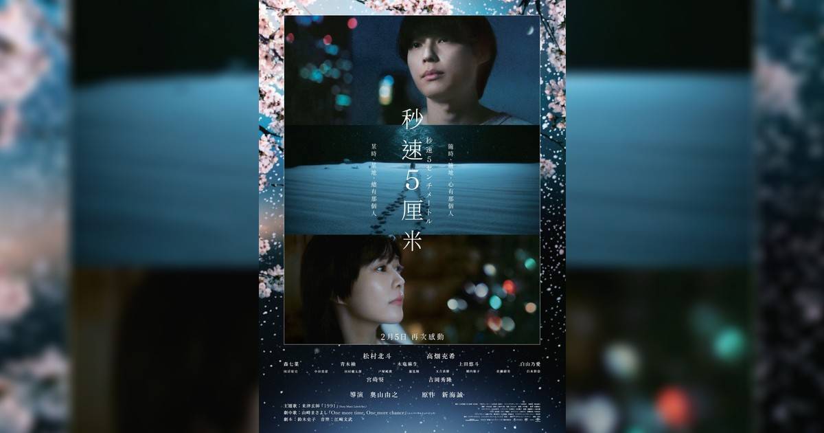 秒速5厘米 真人版影評｜入場前7大必看劇情+終極彩蛋預告！2.5上映