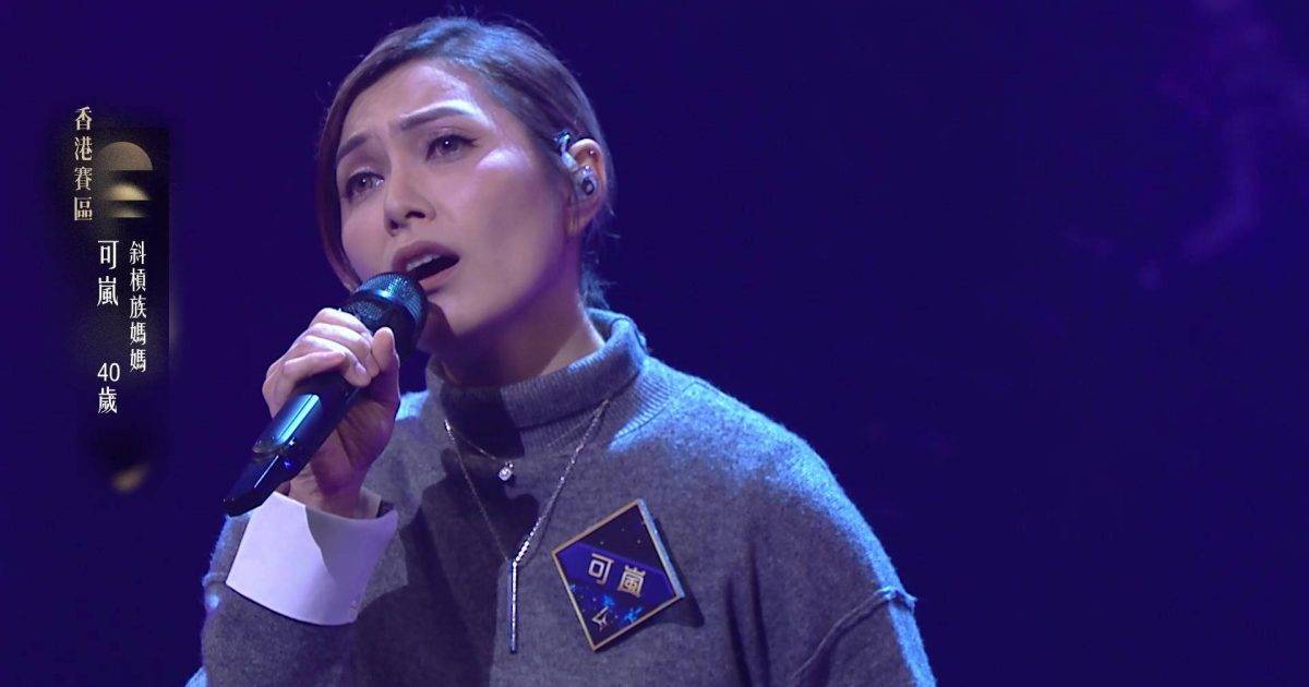 中年好聲音 4｜40歲可嵐唱《你是你本身的傳奇》奪5燈！含淚揭家暴離婚辛酸史