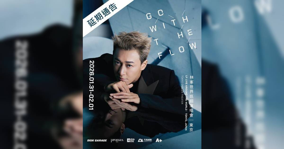 林峯東京演唱會「基於諸多因素考量」 延期 歌迷機票酒店損失成最大關注點