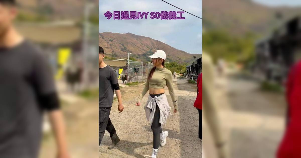 Ivy So瑜伽緊身衫做義工被捕獲！熱心畫面瘋傳 卻被嫌穿著不當