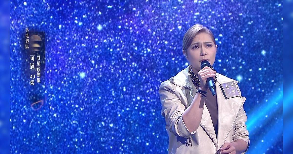 中年好聲音 4｜前五燈可嵐爆冷出局！獻唱《凡星》被批欠感動 肥媽聽到毛管戙？