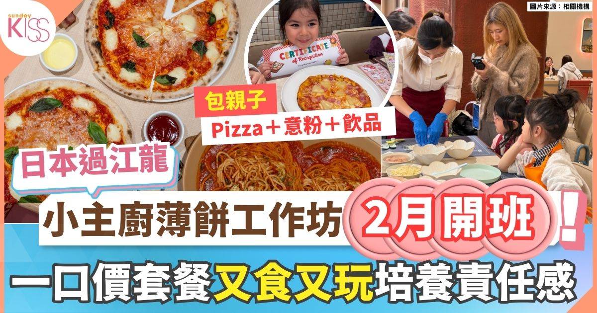 Parmenara小主廚薄餅工作坊　$328又食又玩 培養責任感 +創造力