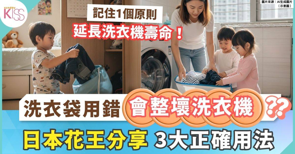 洗衣袋用錯會整壞洗衣機？花王：一袋塞多件衫隨時傷機