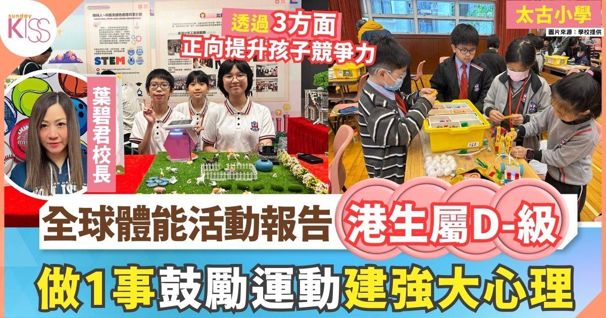 太古小學連續三屆參與智能運動STEM大賽　親子組推動全家健康生活