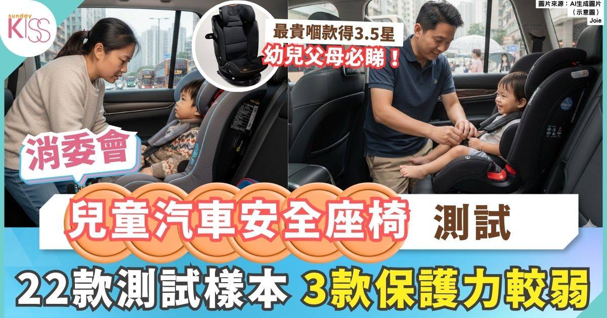 消委會兒童汽車安全座椅測試｜Joie等3款保護力較弱 4款高分之選性價比突出