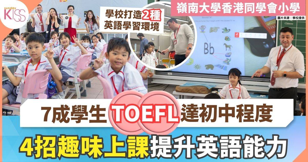 嶺小托福英文試七成學生達初中程度　高密度外師配置助提升英語能力