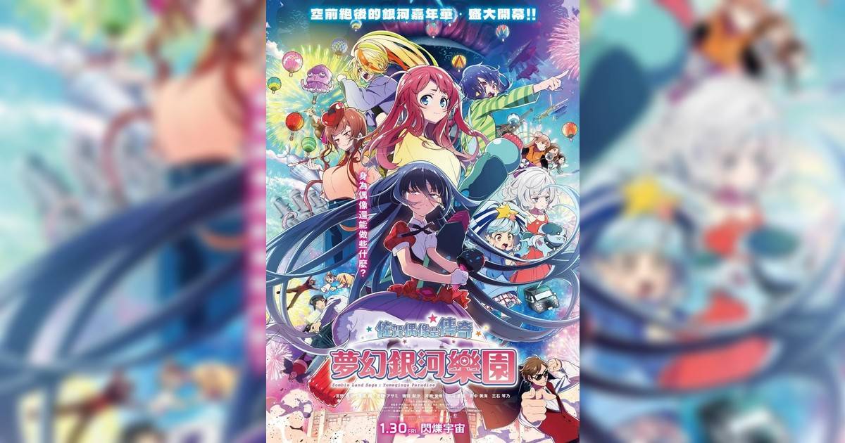 佐賀偶像是傳奇 夢幻銀河樂園影評｜入場前7大必看劇情+終極彩蛋預告！1.30上映