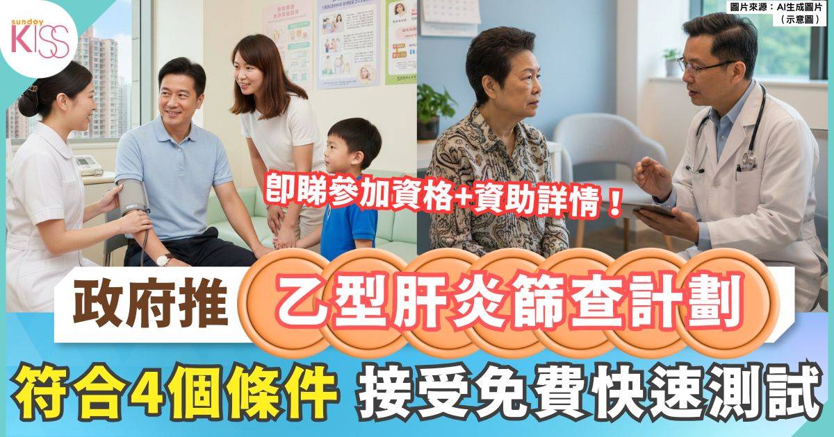 乙型肝炎｜政府推乙型肝炎免費篩查計劃 首年惠及3萬高風險市民