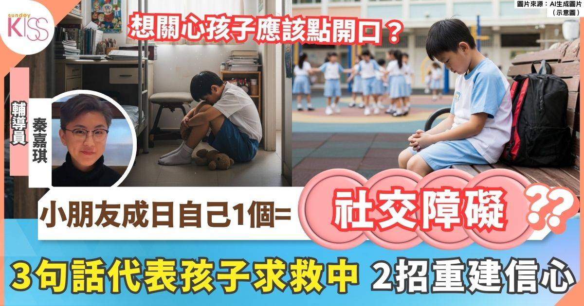 孩子有社交障礙？父母3招重建孩子社交信心+留意孩子求救信號