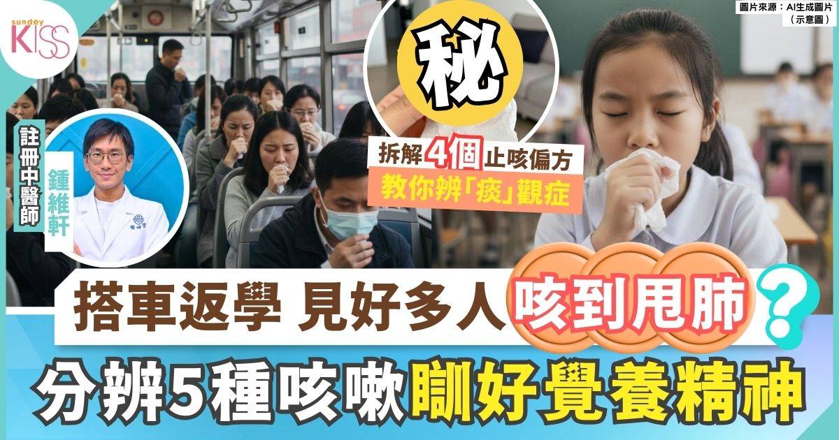 中醫拆解4大止咳偏方 教你分辨5種咳嗽 紓緩不適