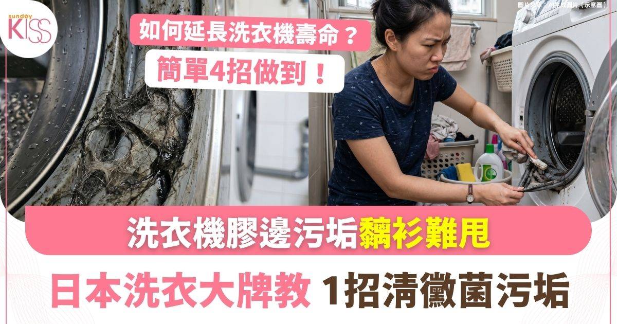 洗衣機清理｜洗衣機膠邊點清理？日本大牌教你一招對付膠邊黴菌