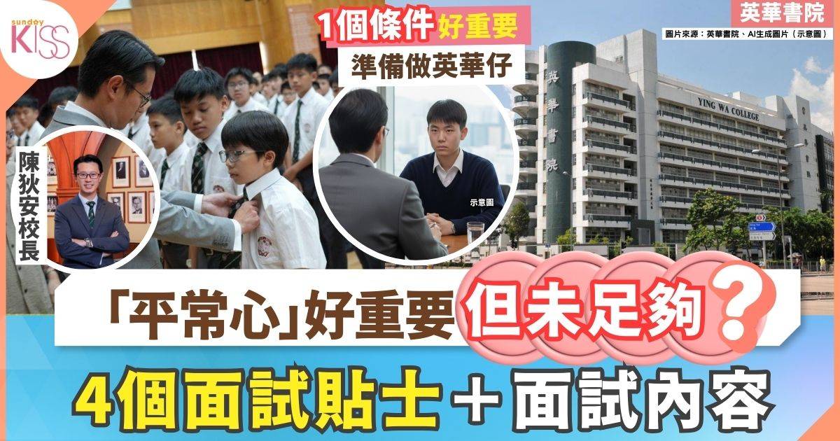 英華面試｜以平常心應試仍未夠+還要有1條件+陳校長分享4貼士＋面試內容