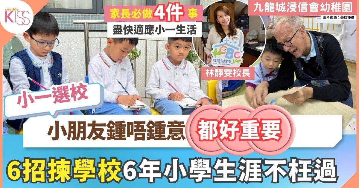 小一選校貼士 幼稚園校長分享6大選小貼士 教家長4件事助孩子準備升小