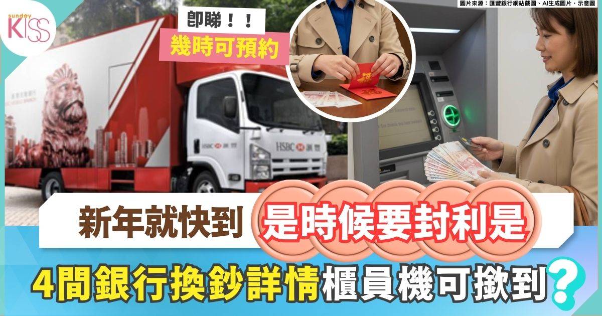 換新鈔2026｜滙豐ATM撳新鈔  4間銀行換鈔詳情