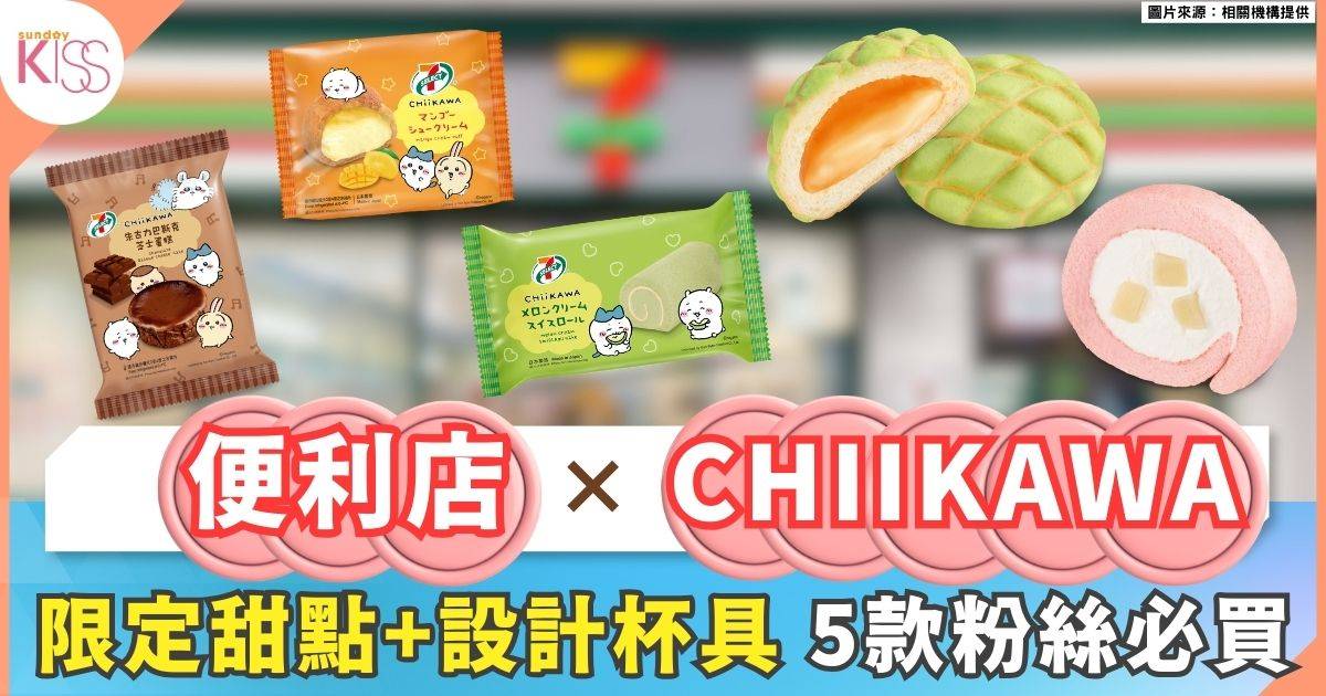 7-Eleven 攜手人氣角色CHIIKAWA 推出限定甜點新品與設計杯具