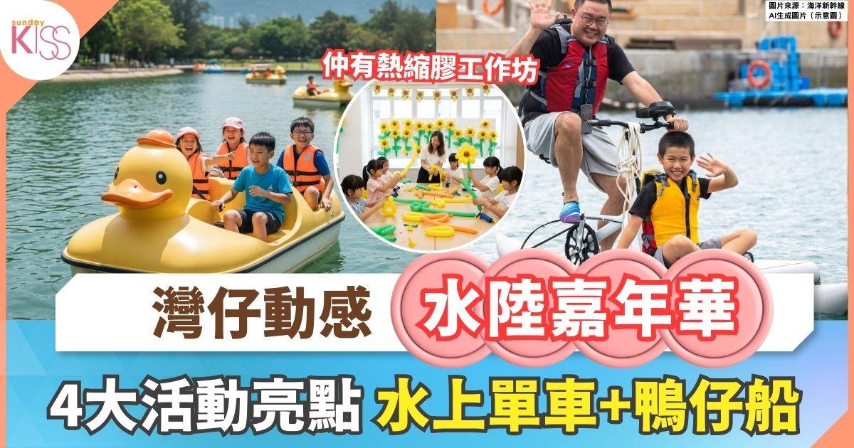 灣仔動感水陸嘉年華 | 水上單車+鴨仔船+創意手作坊