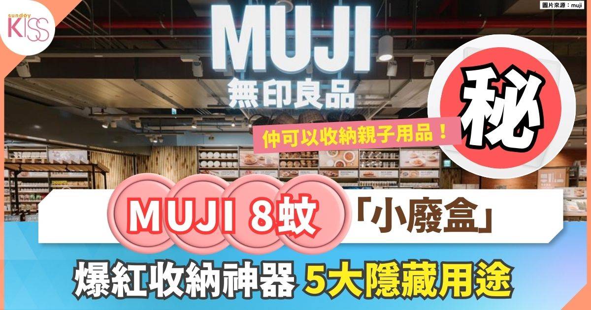 MUJI迷您收納盒｜8元迷你「小廢盒」 爆紅收納神器 5大隱藏用途