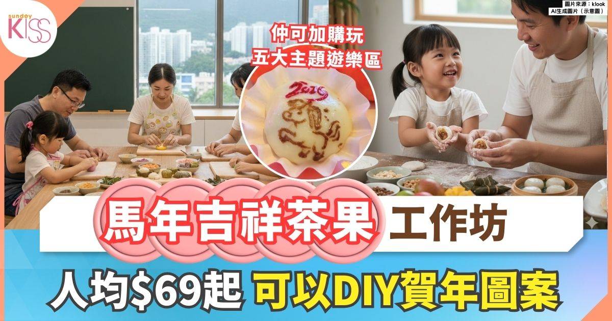 親子手作賀年美食 | 馬年吉祥茶果工作坊 賀年圖案DIY 人均$69起