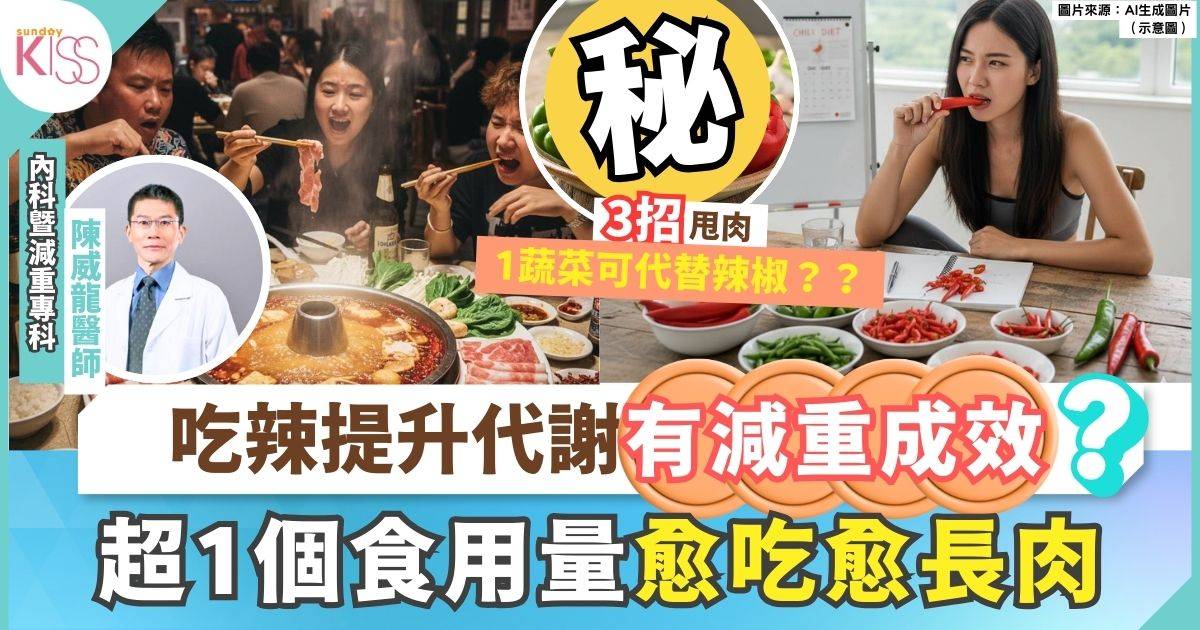 吃辣減重｜吃辣提升代謝有減重成效？ 名醫：超過食用量愈吃愈長肉 3招甩肉