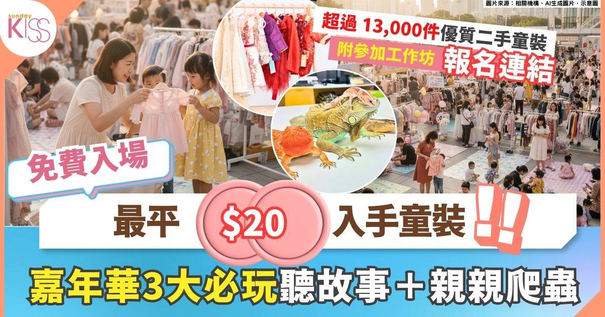 童裝義賣日 超過13,000件優質二手童裝 最平$20入手